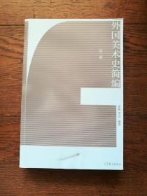 外国美术史简编 第二版