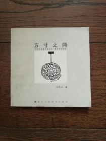 方寸之间：中国当代藏书票艺术 藏书票的故事