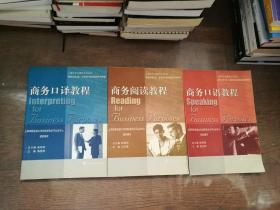 商务阅读教程  商务口译教程（两册合售。图中《商务口语教程》已售出。无光盘，书口有轻微黄斑）