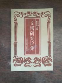 文博研究论集
