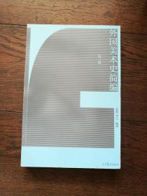 外国美术史简编 第二版