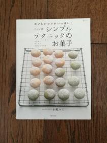 シンプルテクニツクのお菓子（日文原版，简单的点心。书衣在书脊的下端处有破损）