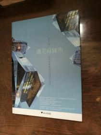 遇见好城市