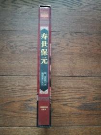寿世保元