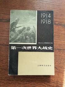 第一次世界大战史1914-1918（下册。扉页有购者名章）