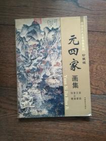 元四家画集
