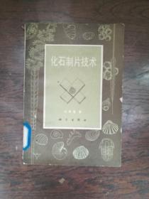 化石制片技術 （館藏書）