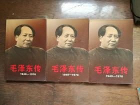 毛泽东传（1949-1976）全4册（ 缺第1册 3册合售）