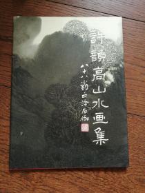 許韻高山水畫集（作者簽名本）