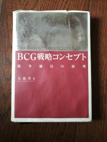 BCG战略コンセプト：竞争优位の原理（日文原版。BCG战略理念：竞争优势原理。32开。封底书衣有水迹。2004）