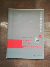中国新闻事业史 （修订版）