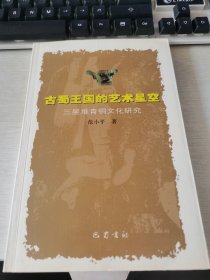 古蜀王国的艺术星空-三星堆青铜文化研究