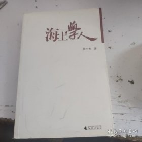 海上学人