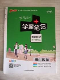 学霸笔记初中数学