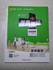 学霸笔记初中数学