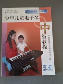 少年儿童电子琴中级教程