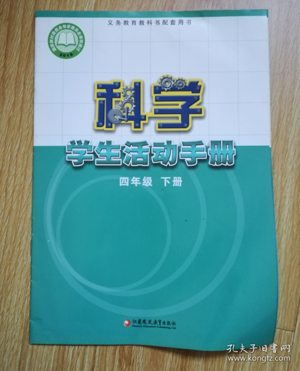 义务教育教科书科学学生活动手册四年级下册