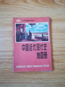 中国近代现代史地图册【90年5版】