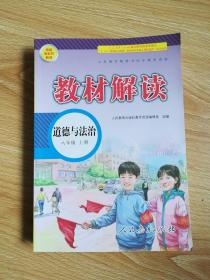 教材解读初中道德与法治八年级上册（人教）