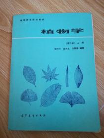 植物学 第二版 上册