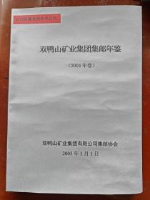 双鸭山矿业集团集邮年鉴（2004年度）书稿