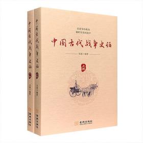 中国古代战争史话（全2册）