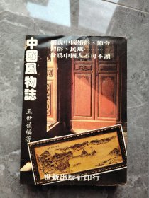 中国风物志（繁体竖排1983年印刷）