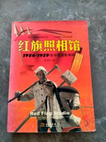 红旗照相馆：1956-1959年中国摄影争辩