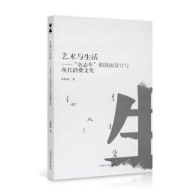 《艺术与生活：“杂志年”的封面设计与现代消费文化》定价：68 章腊梅 著 中国美术学院