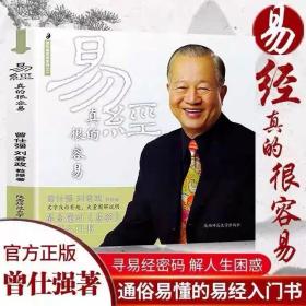 正版易经真的很容易曾仕强著详解易经全集无删减白话版基础知识入门书