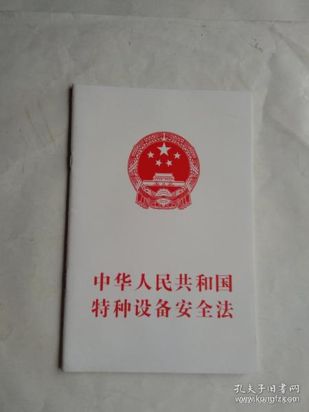 [特种设备安全法] 图书价格_书籍图片_网购评论_孔夫子旧书网