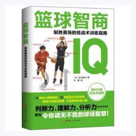 正版 篮球智商:制胜赛场的技战术训练指南铃木良和北京科学技术出版社9787571410537 书籍