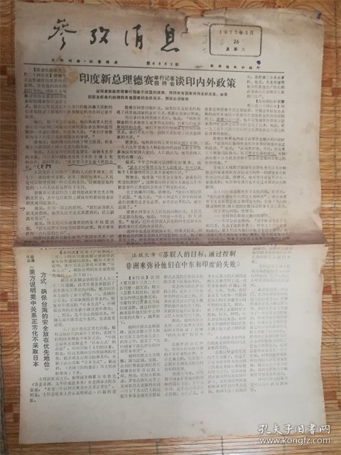 1977年3月26日参考消息印度品相7品