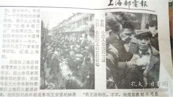 1989年2月24日上海邮电报‘会稽路上的古玩市场’8品