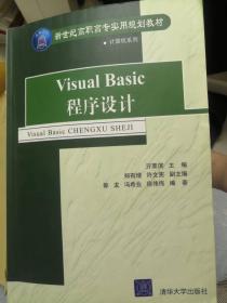 Visual Basic程序设计——新世纪高职高专实用规划教材 计算机系列