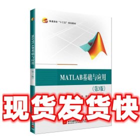 MATLAB基础与应用  张平,吴云洁,夏洁 北京航空航天大学出版社