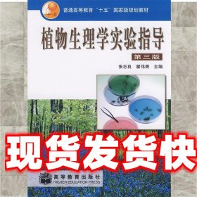 植物生理学实验指导 张志良,瞿伟菁 主编 高等教育出版社