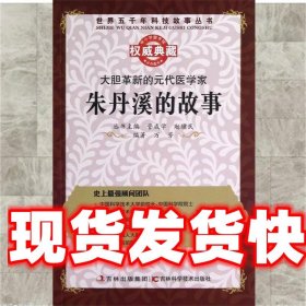 朱丹溪的故事 万芳,管成学,赵骥民 吉林出版集团，吉林科学技术出