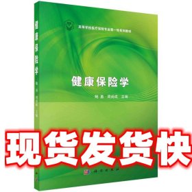 健康保险学 鲍勇,周尚成 科学出版社有限责任公司 9787030450586
