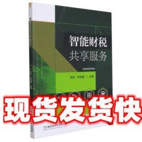 智能财税共享服务 陈玲,宋俊骥 北京理工大学出版社