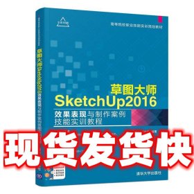 草图大师SketchUp2016效果表现与制作案例技能实训教程  刘涛,单