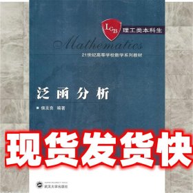 泛函分析 侯友良　编著 武汉大学出版社 9787307083066