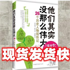 他们其实没那么伟大 (美)柯皮　著,麦晓维　译 中国华侨出版社