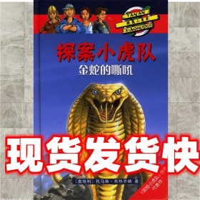 探案小虎队:金蛇的嘶吼 (奥)布热齐纳 著,陈晞红 译 南海出版公司