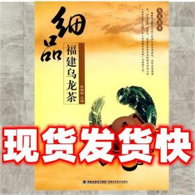 发货快！细品福建乌龙茶 陈郁榕 主编 9787533535674 福建科技出