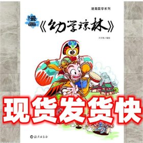 漫画《幼学琼林》  北京洋洋兔文化发展有限公司 海燕出版社