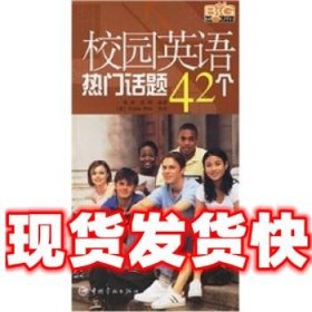 校园英语热门话题42个  杨峰,陈明 著 中国宇航出版社