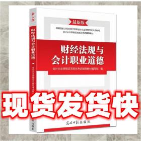 （特价）会计从业资格证无纸化考试辅导教材财经法规与会计职业道