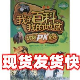 我的百科我的地盘：动物PK自然 傅殿鸿 哈尔滨出版社