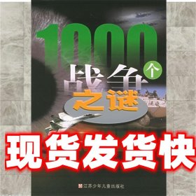 1000个战争之谜 单景舟,张丽萍 江苏少年儿童出版社